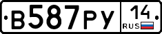 В587РУ14 - 