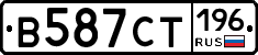 В587СТ196 - 