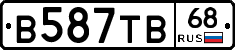 В587ТВ68 - 