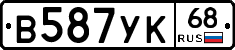 В587УК68 - 