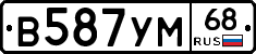 В587УМ68 - 