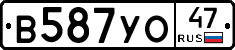 В587УО47 - 