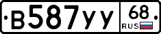 В587УУ68 - 