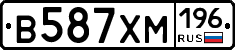 В587ХМ196 - 