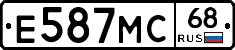Е587МС68 - 