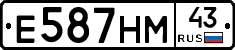Е587НМ43 - 