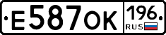 Е587ОК196 - 