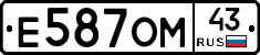 Е587ОМ43 - 
