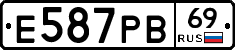 Е587РВ69 - 