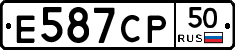 Е587СР50 - 