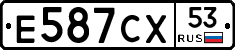 Е587СХ53 - 