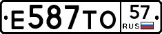 Е587ТО57 - 