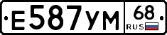 Е587УМ68 - 