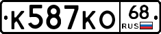 К587КО68 - 