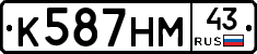 К587НМ43 - 