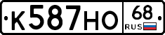 К587НО68 - 
