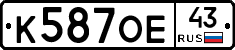 К587ОЕ43 - 