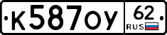 К587ОУ62 - 