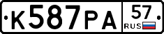 К587РА57 - 