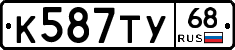 К587ТУ68 - 