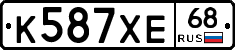 К587ХЕ68 - 