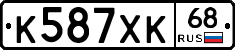 К587ХК68 - 