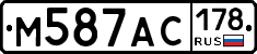 М587АС178 - 