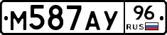 М587АУ96 - 