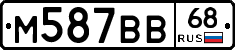М587ВВ68 - 