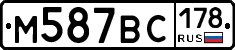 М587ВС178 - 