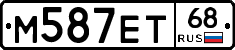 М587ЕТ68 - 