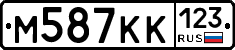 М587КК123 - 