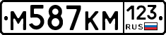 М587КМ123 - 