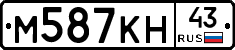 М587КН43 - 