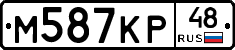 М587КР48 - 