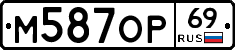 М587ОР69 - 