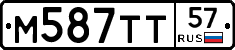 М587ТТ57 - 