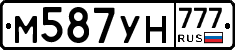 М587УН777 - 