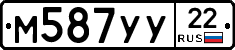 М587УУ22 - 