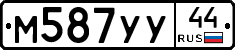 М587УУ44 - 