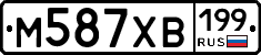 М587ХВ199 - 