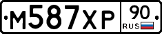 М587ХР90 - 