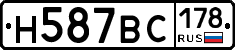 Н587ВС178 - 