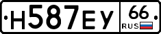 Н587ЕУ66 - 