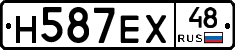Н587ЕХ48 - 