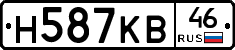 Н587КВ46 - 