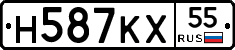 Н587КХ55 - 