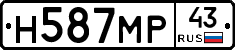 Н587МР43 - 