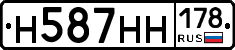 Н587НН178 - 