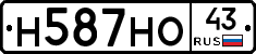 Н587НО43 - 